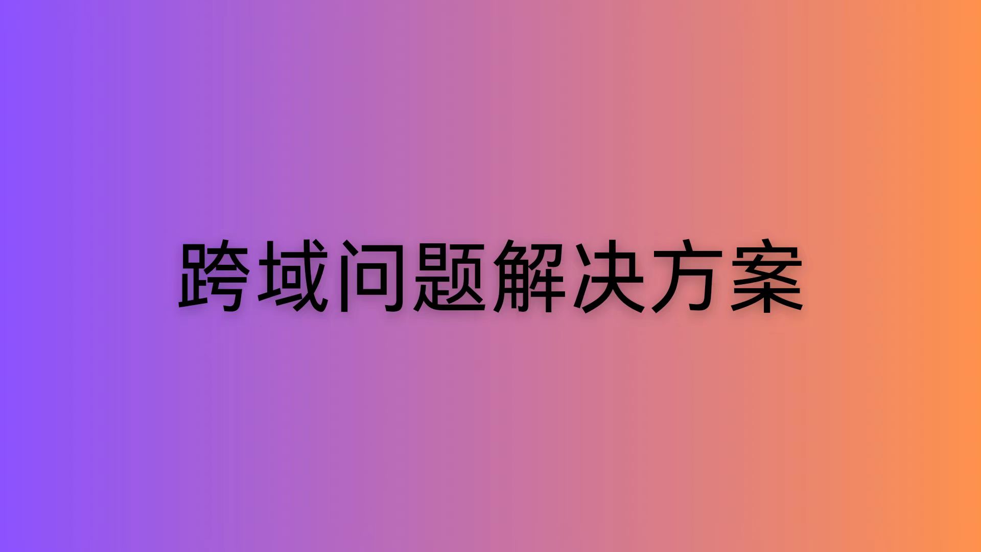 跨域问题解决方案