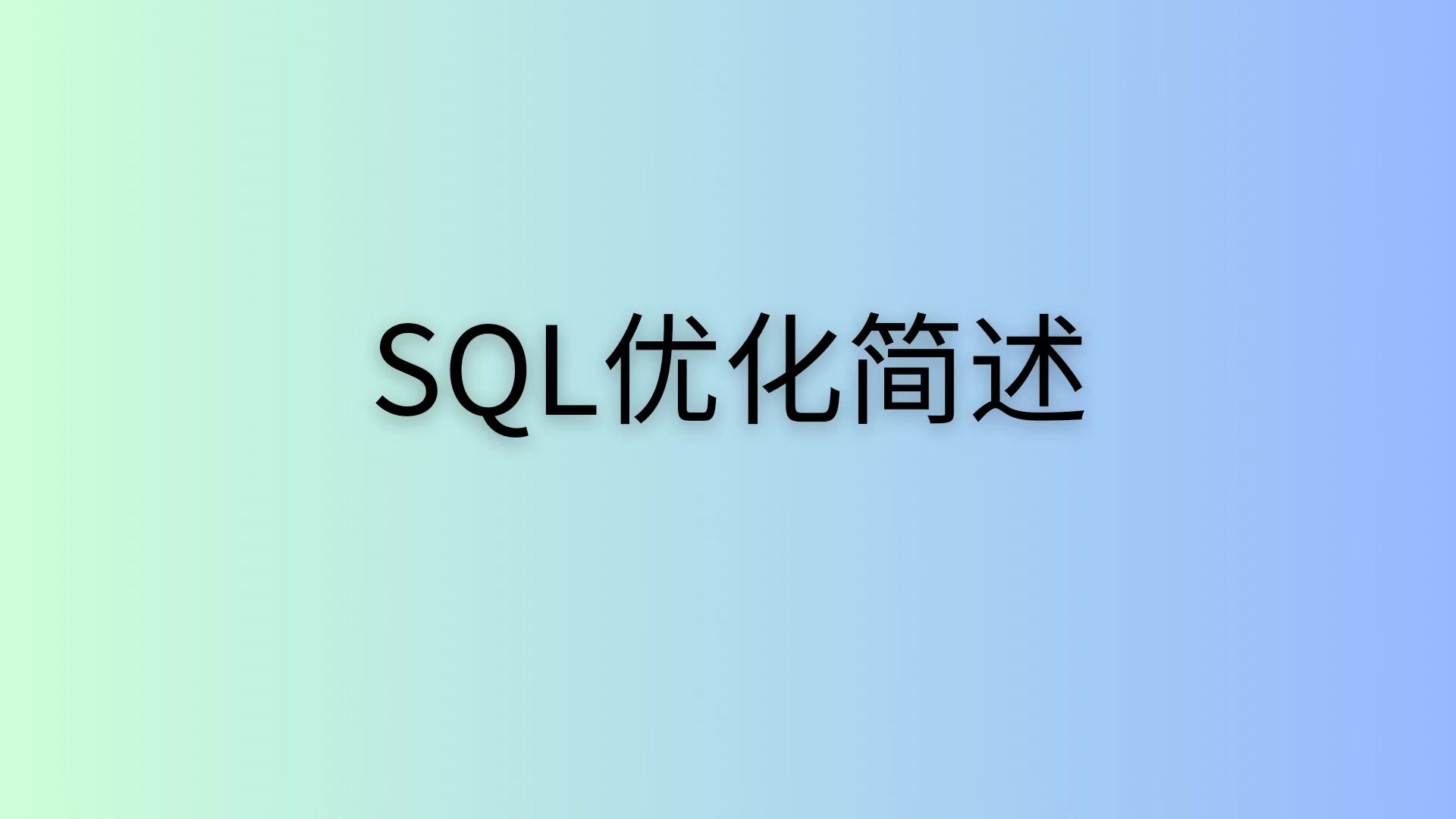 SQL优化细则