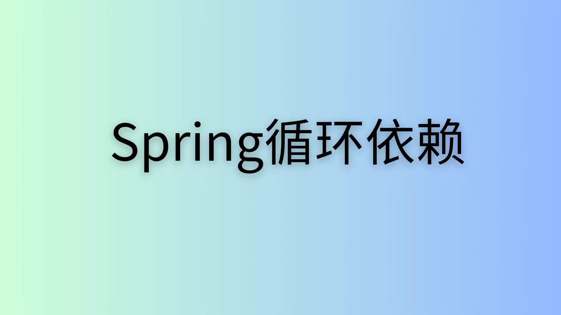 Spring的循环依赖问题